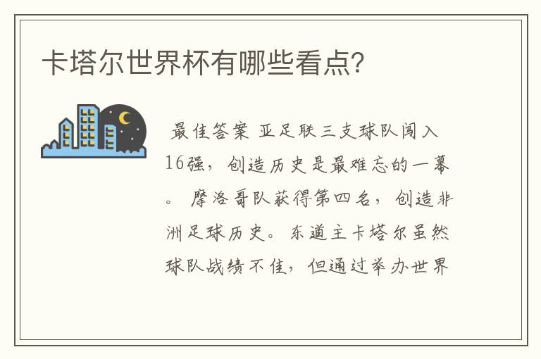 卡塔尔世界杯有哪些看点？