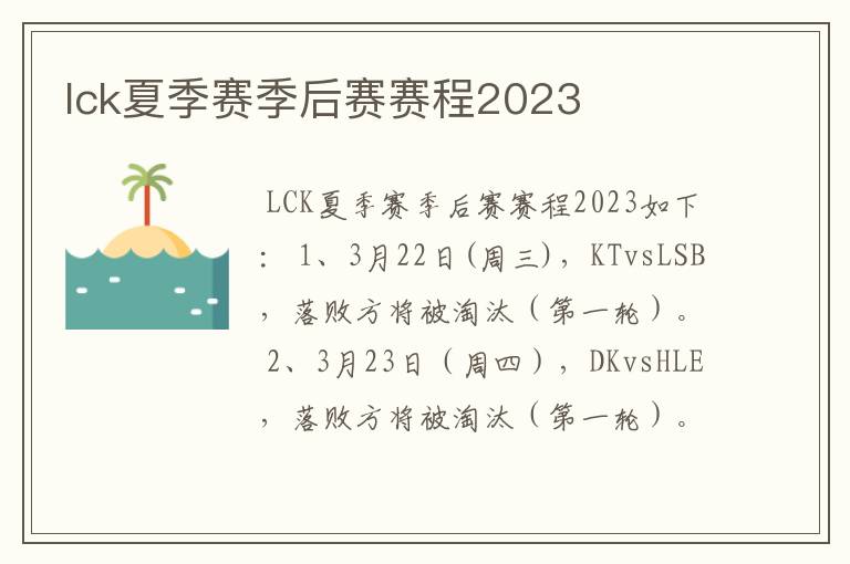 lck夏季赛季后赛赛程2023