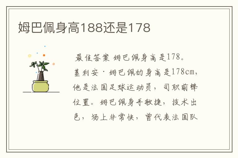 姆巴佩身高188还是178