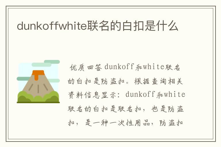 dunkoffwhite联名的白扣是什么