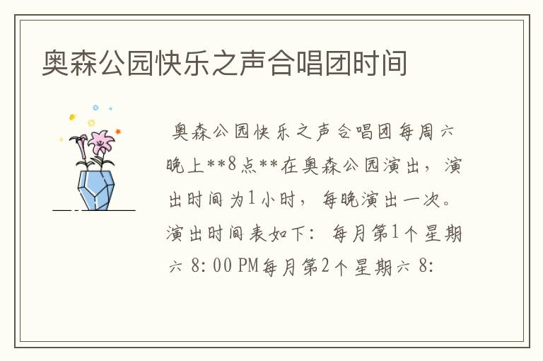 奥森公园快乐之声合唱团时间