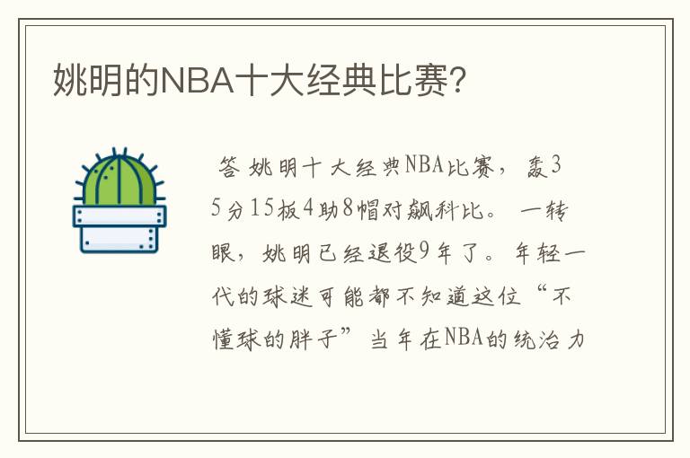 姚明的NBA十大经典比赛？