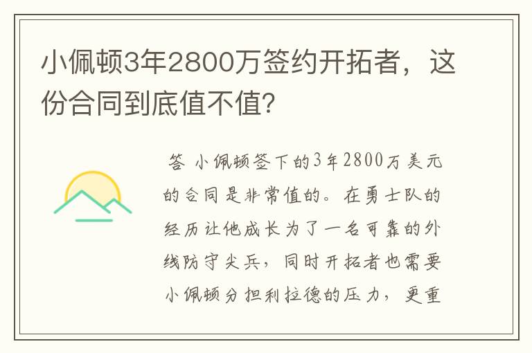 小佩顿3年2800万签约开拓者，这份合同到底值不值？