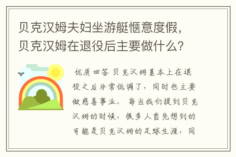 贝克汉姆夫妇坐游艇惬意度假，贝克汉姆在退役后主要做什么？