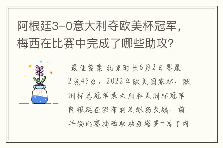 阿根廷3-0意大利夺欧美杯冠军，梅西在比赛中完成了哪些助攻？