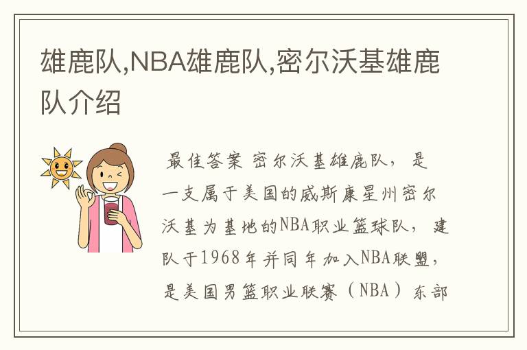 雄鹿队,NBA雄鹿队,密尔沃基雄鹿队介绍