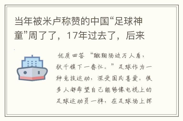 当年被米卢称赞的中国“足球神童”周了了，17年过去了，后来怎样？