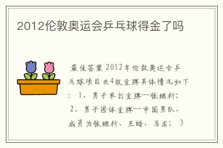 2012伦敦奥运会乒乓球得金了吗