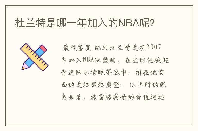 杜兰特是哪一年加入的NBA呢？