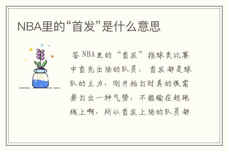 NBA里的“首发”是什么意思