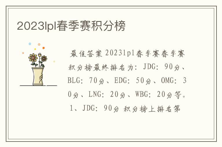 2023lpl春季赛积分榜