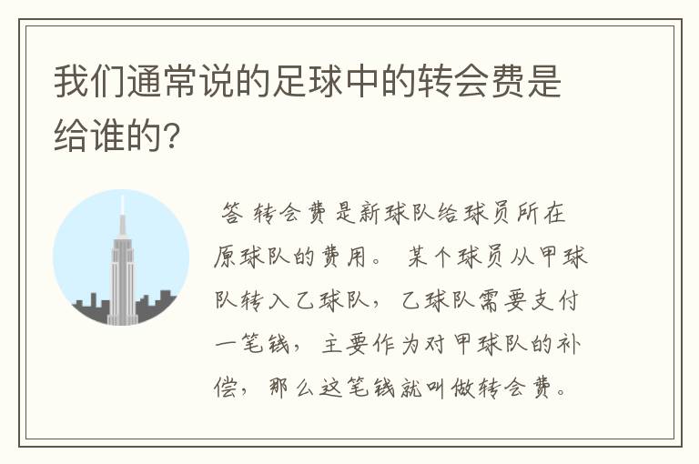 我们通常说的足球中的转会费是给谁的?