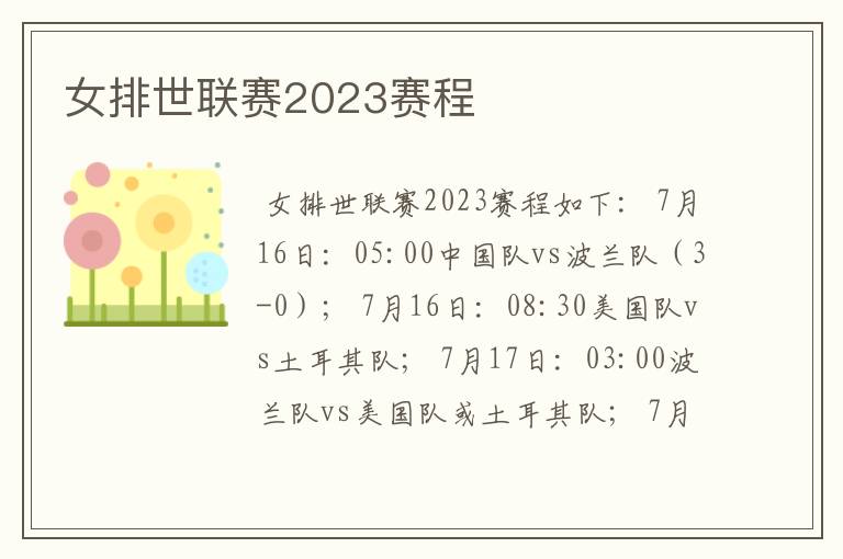 女排世联赛2023赛程