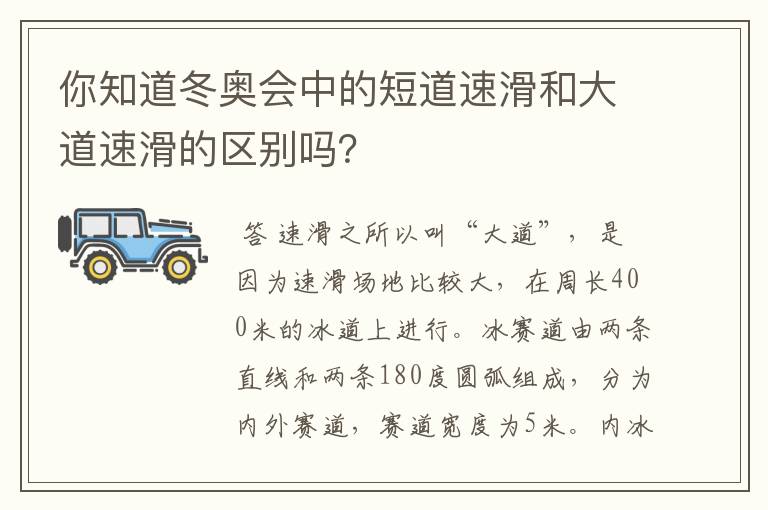 你知道冬奥会中的短道速滑和大道速滑的区别吗？