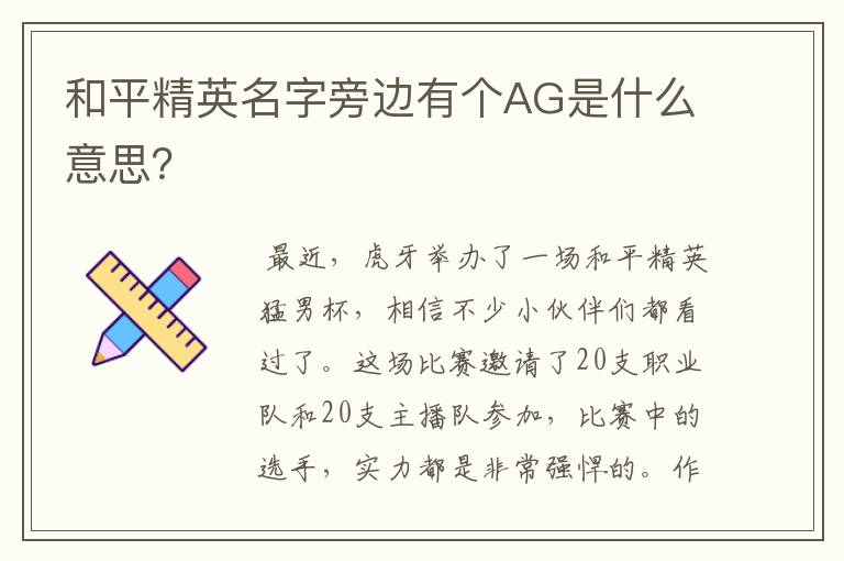 和平精英名字旁边有个AG是什么意思？