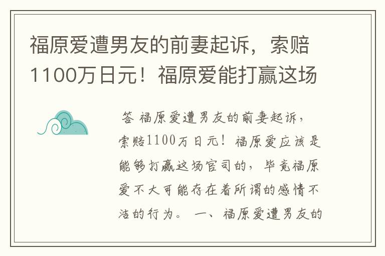 福原爱遭男友的前妻起诉，索赔1100万日元！福原爱能打赢这场官司吗？