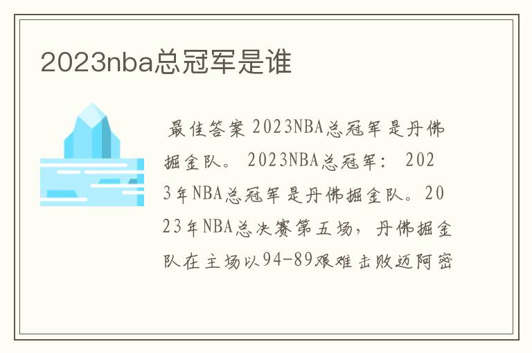 2023nba总冠军是谁