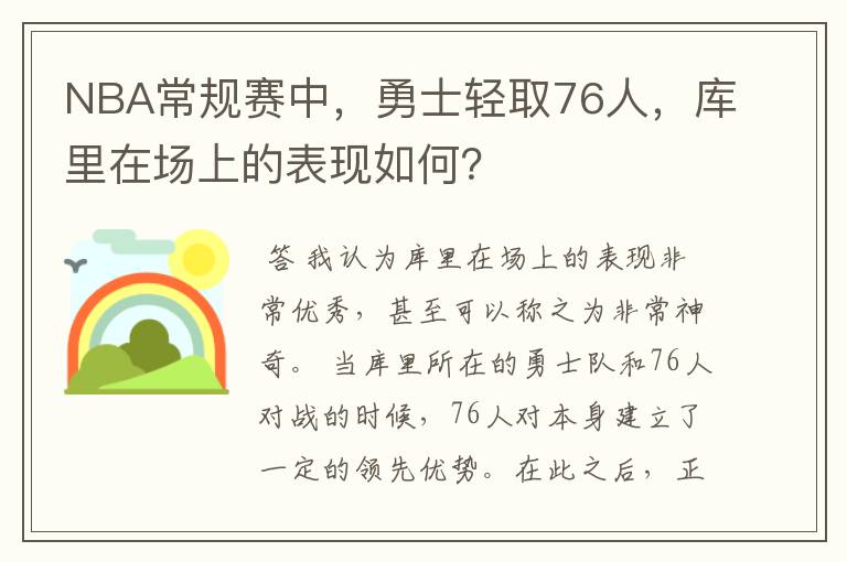 NBA常规赛中，勇士轻取76人，库里在场上的表现如何？