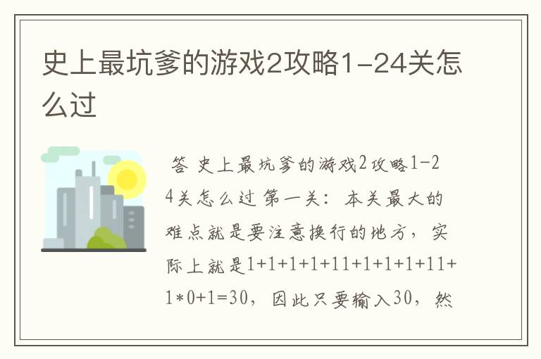 史上最坑爹的游戏2攻略1-24关怎么过