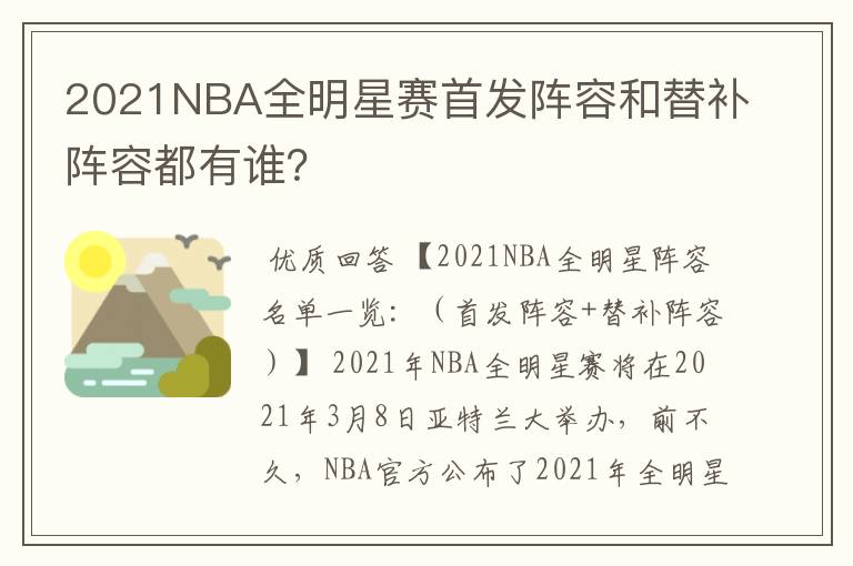 2021NBA全明星赛首发阵容和替补阵容都有谁？