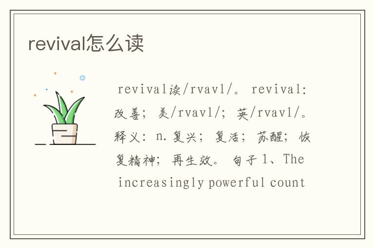 revival怎么读