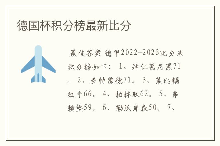 德国杯积分榜最新比分