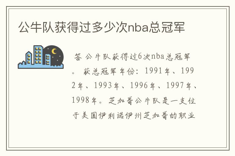 公牛队获得过多少次nba总冠军