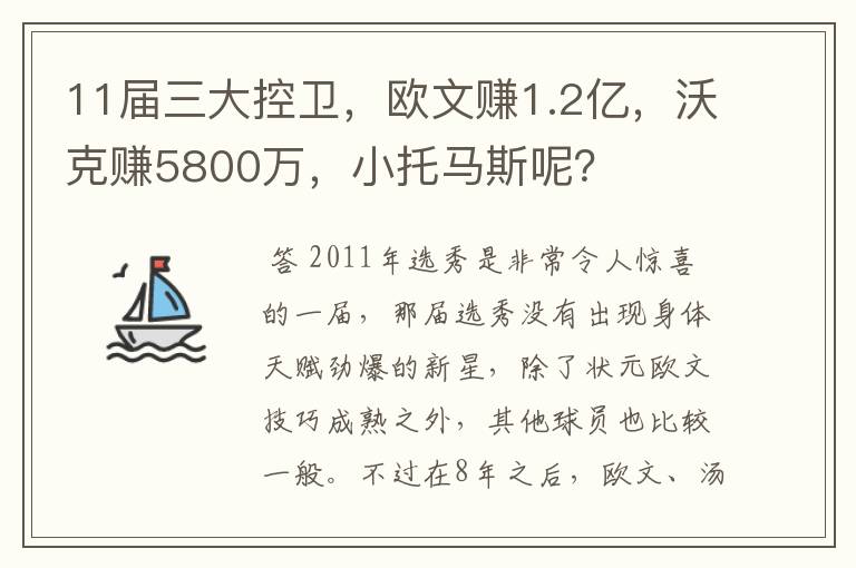 11届三大控卫，欧文赚1.2亿，沃克赚5800万，小托马斯呢？