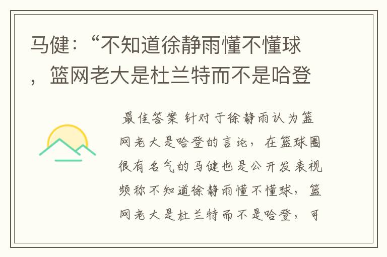 马健：“不知道徐静雨懂不懂球，篮网老大是杜兰特而不是哈登”，你怎么看？