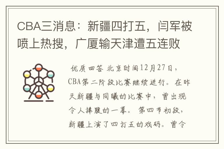 CBA三消息：新疆四打五，闫军被喷上热搜，广厦输天津遭五连败