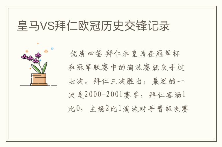 皇马VS拜仁欧冠历史交锋记录