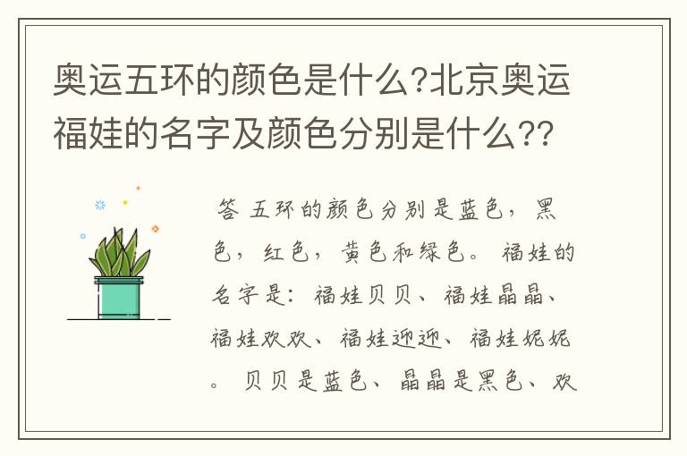 奥运五环的颜色是什么?北京奥运福娃的名字及颜色分别是什么??