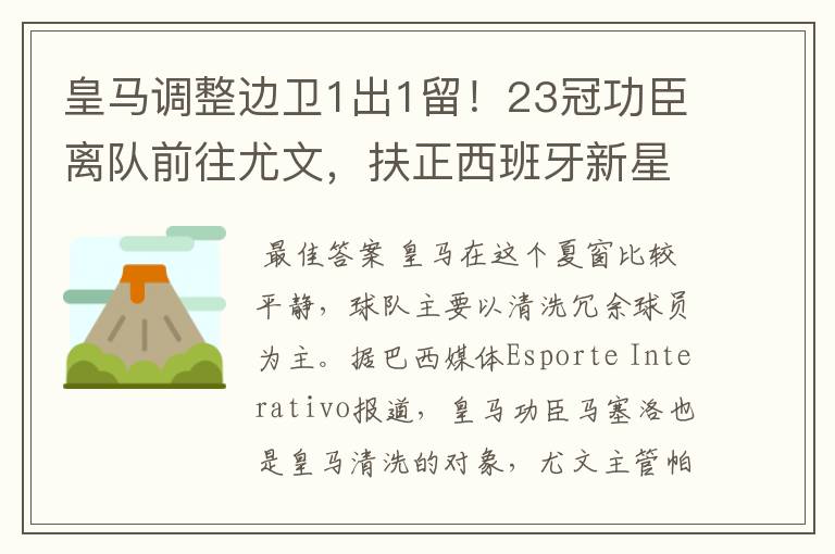 皇马调整边卫1出1留！23冠功臣离队前往尤文，扶正西班牙新星