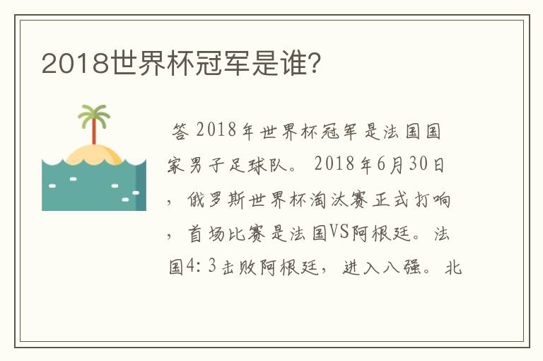 2018世界杯冠军是谁？