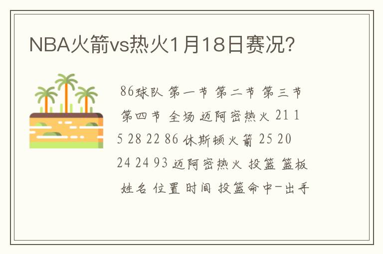 NBA火箭vs热火1月18日赛况？