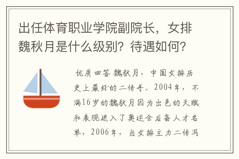 出任体育职业学院副院长，女排魏秋月是什么级别？待遇如何？