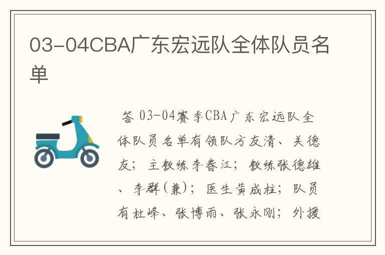 03-04CBA广东宏远队全体队员名单