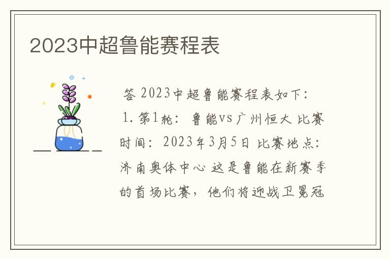 2023中超鲁能赛程表