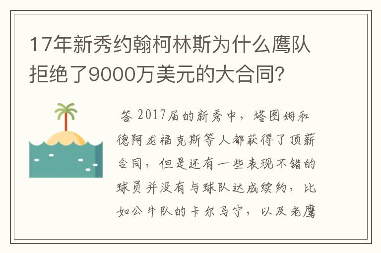 17年新秀约翰柯林斯为什么鹰队拒绝了9000万美元的大合同？