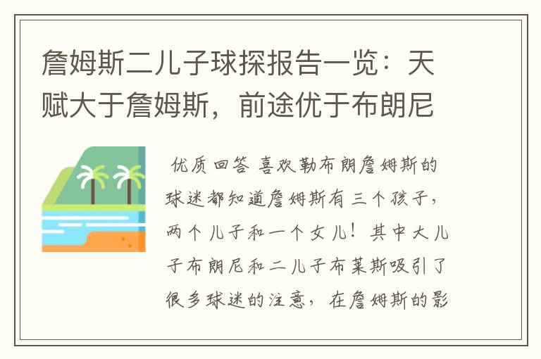 詹姆斯二儿子球探报告一览：天赋大于詹姆斯，前途优于布朗尼