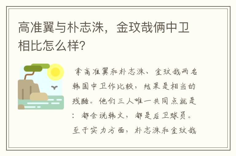 高准翼与朴志洙，金玟哉俩中卫相比怎么样？