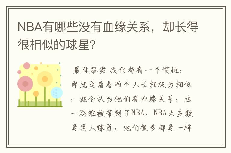 NBA有哪些没有血缘关系，却长得很相似的球星？