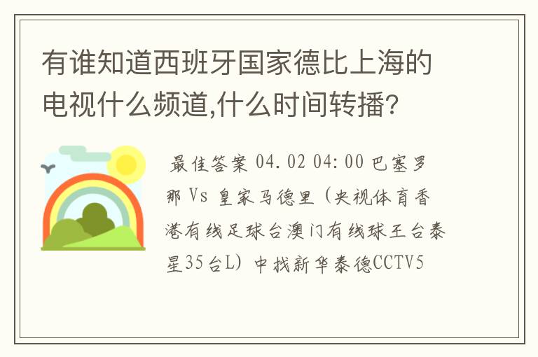 有谁知道西班牙国家德比上海的电视什么频道,什么时间转播?