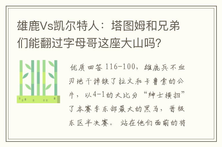 雄鹿Vs凯尔特人：塔图姆和兄弟们能翻过字母哥这座大山吗？