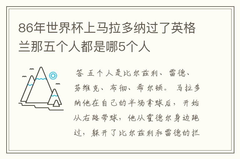 86年世界杯上马拉多纳过了英格兰那五个人都是哪5个人