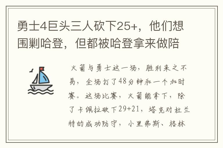 勇士4巨头三人砍下25+，他们想围剿哈登，但都被哈登拿来做陪衬了