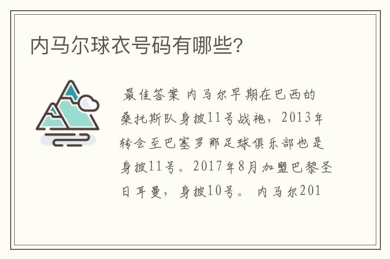 内马尔球衣号码有哪些?