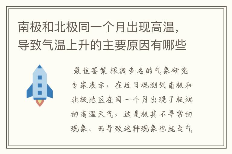 南极和北极同一个月出现高温，导致气温上升的主要原因有哪些？