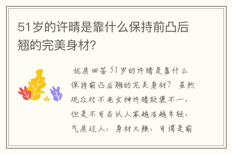 51岁的许晴是靠什么保持前凸后翘的完美身材？