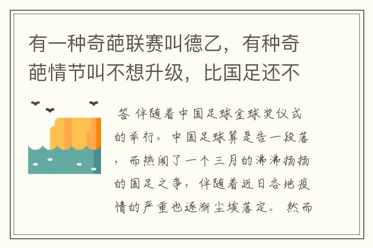 有一种奇葩联赛叫德乙，有种奇葩情节叫不想升级，比国足还不要脸